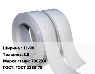 Лента 11-99х3.8 Сталь: 70С2ХА ГОСТ 2283-79